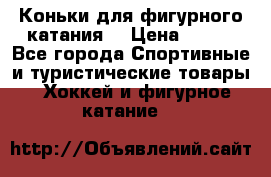 Коньки для фигурного катания. › Цена ­ 500 - Все города Спортивные и туристические товары » Хоккей и фигурное катание   